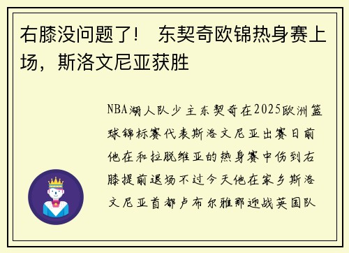 右膝没问题了!　东契奇欧锦热身赛上场，斯洛文尼亚获胜